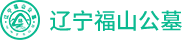 遼寧福山公墓官網(wǎng)LOGO